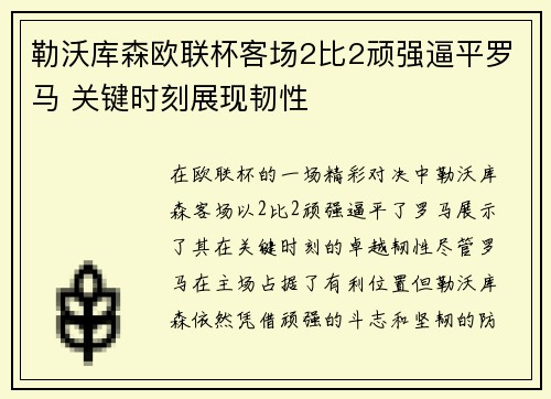 勒沃库森欧联杯客场2比2顽强逼平罗马 关键时刻展现韧性 勒沃库森欧联杯客场2比2顽强逼平罗马 关键时刻展现韧性
