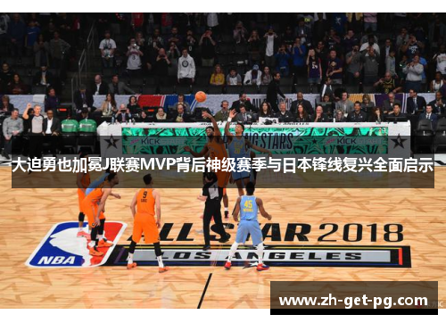 大迫勇也加冕J联赛MVP背后神级赛季与日本锋线复兴全面启示