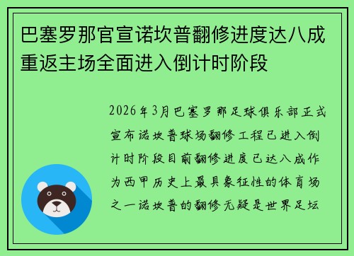 巴塞罗那官宣诺坎普翻修进度达八成重返主场全面进入倒计时阶段