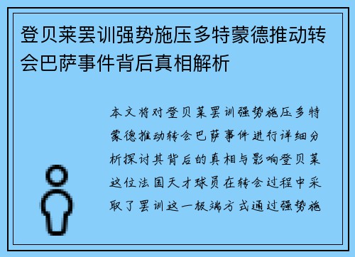 登贝莱罢训强势施压多特蒙德推动转会巴萨事件背后真相解析