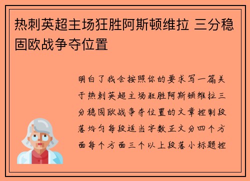 热刺英超主场狂胜阿斯顿维拉 三分稳固欧战争夺位置 热刺英超主场狂胜阿斯顿维拉 三分稳固欧战争夺位置