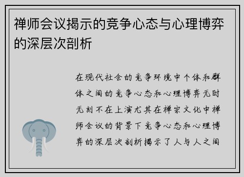 禅师会议揭示的竞争心态与心理博弈的深层次剖析