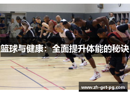 篮球与健康：全面提升体能的秘诀