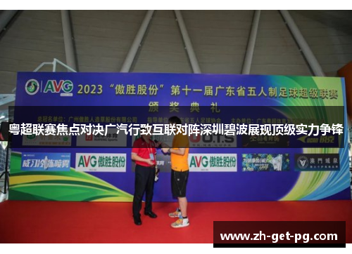 粤超联赛焦点对决广汽行致互联对阵深圳碧波展现顶级实力争锋 粤超联赛焦点对决广汽行致互联对阵深圳碧波展现顶级实力争锋