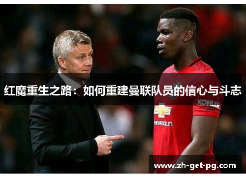 红魔重生之路:如何重建曼联队员的信心与斗志 红魔重生之路:如何重建曼联队员的信心与斗志