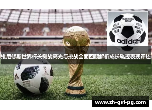 维尼修斯世界杯关键战高光与挑战全面回顾解析成长轨迹表现评述 维尼修斯世界杯关键战高光与挑战全面回顾解析成长轨迹表现评述