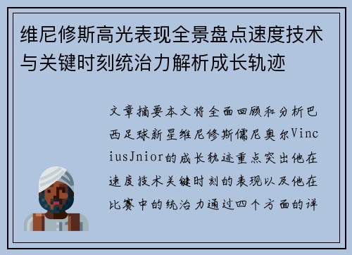 维尼修斯高光表现全景盘点速度技术与关键时刻统治力解析成长轨迹 维尼修斯高光表现全景盘点速度技术与关键时刻统治力解析成长轨迹