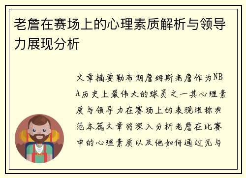 老詹在赛场上的心理素质解析与领导力展现分析 老詹在赛场上的心理素质解析与领导力展现分析