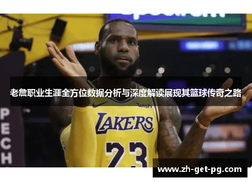 老詹职业生涯全方位数据分析与深度解读展现其篮球传奇之路 老詹职业生涯全方位数据分析与深度解读展现其篮球传奇之路