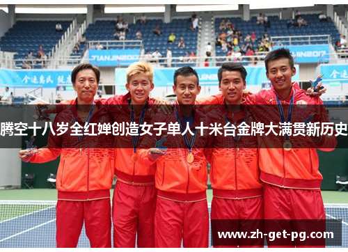 腾空十八岁全红婵创造女子单人十米台金牌大满贯新历史 腾空十八岁全红婵创造女子单人十米台金牌大满贯新历史