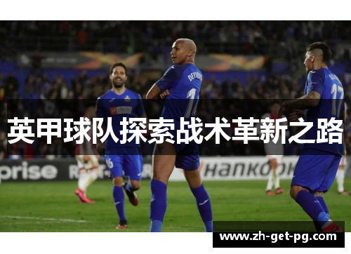 英甲球队探索战术革新之路
