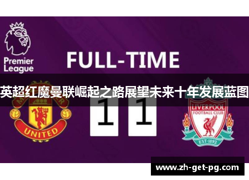 英超红魔曼联崛起之路展望未来十年发展蓝图