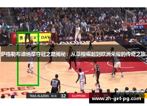 萨格勒布迪纳摩夺冠之路揭秘：从草根崛起到欧洲荣耀的传奇之旅