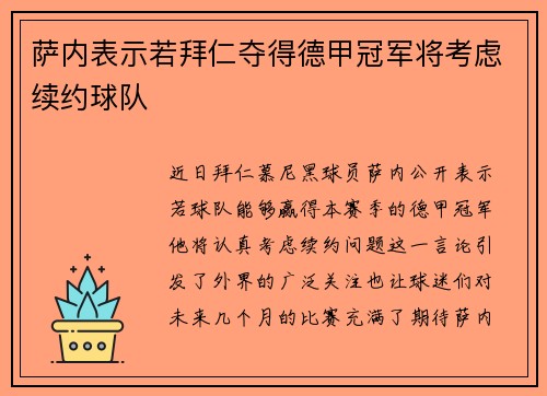 萨内表示若拜仁夺得德甲冠军将考虑续约球队