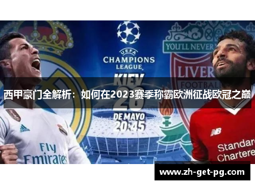 西甲豪门全解析：如何在2023赛季称霸欧洲征战欧冠之巅