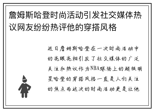 詹姆斯哈登时尚活动引发社交媒体热议网友纷纷热评他的穿搭风格