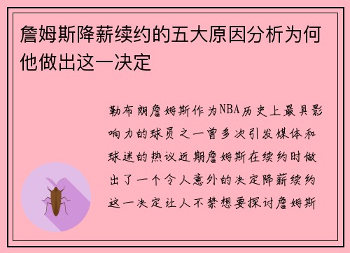 詹姆斯降薪续约的五大原因分析为何他做出这一决定