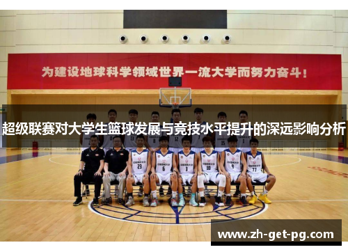 超级联赛对大学生篮球发展与竞技水平提升的深远影响分析