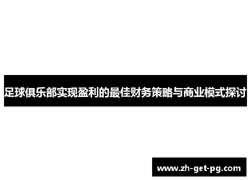 足球俱乐部实现盈利的最佳财务策略与商业模式探讨