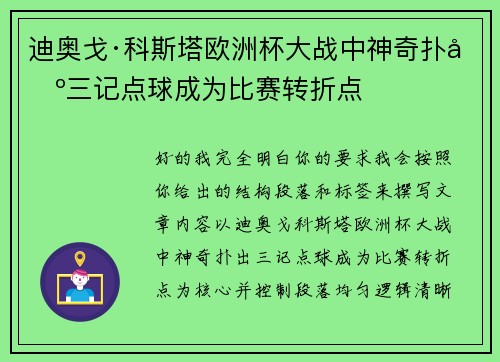 迪奥戈·科斯塔欧洲杯大战中神奇扑出三记点球成为比赛转折点 迪奥戈·科斯塔欧洲杯大战中神奇扑出三记点球成为比赛转折点