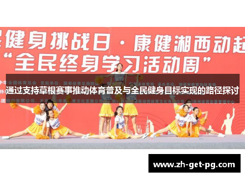 通过支持草根赛事推动体育普及与全民健身目标实现的路径探讨