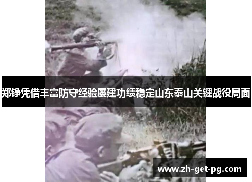郑铮凭借丰富防守经验屡建功绩稳定山东泰山关键战役局面