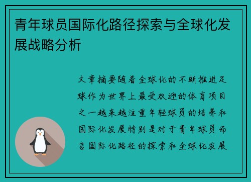 青年球员国际化路径探索与全球化发展战略分析 青年球员国际化路径探索与全球化发展战略分析