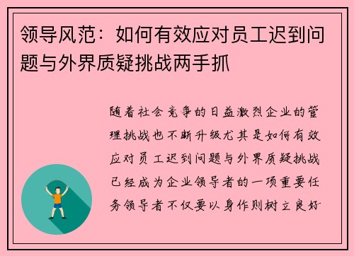 领导风范:如何有效应对员工迟到问题与外界质疑挑战两手抓 领导风范:如何有效应对员工迟到问题与外界质疑挑战两手抓