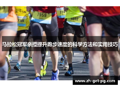 马拉松冠军亲授提升跑步速度的科学方法和实用技巧 马拉松冠军亲授提升跑步速度的科学方法和实用技巧