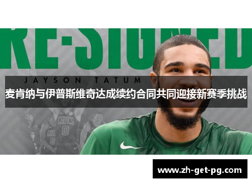 麦肯纳与伊普斯维奇达成续约合同共同迎接新赛季挑战 麦肯纳与伊普斯维奇达成续约合同共同迎接新赛季挑战