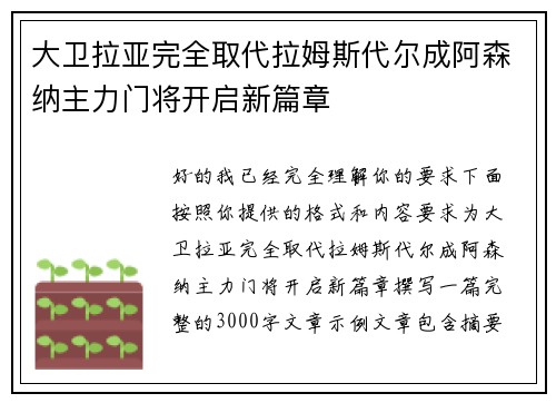 大卫拉亚完全取代拉姆斯代尔成阿森纳主力门将开启新篇章