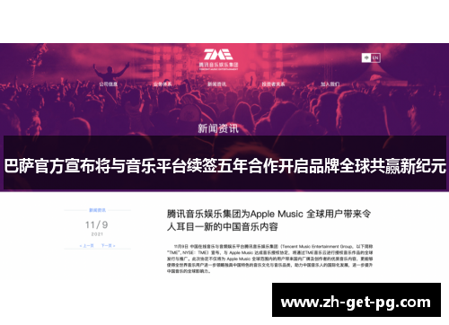 巴萨官方宣布将与音乐平台续签五年合作开启品牌全球共赢新纪元 巴萨官方宣布将与音乐平台续签五年合作开启品牌全球共赢新纪元
