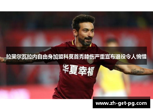 拉斐尔瓦拉内自由身加盟科莫首秀膝伤严重宣布退役令人惋惜 拉斐尔瓦拉内自由身加盟科莫首秀膝伤严重宣布退役令人惋惜