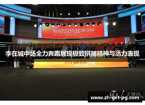 李在城中场全力奔跑展现极致拼搏精神与活力表现 李在城中场全力奔跑展现极致拼搏精神与活力表现