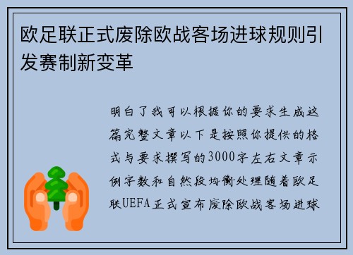 欧足联正式废除欧战客场进球规则引发赛制新变革 欧足联正式废除欧战客场进球规则引发赛制新变革
