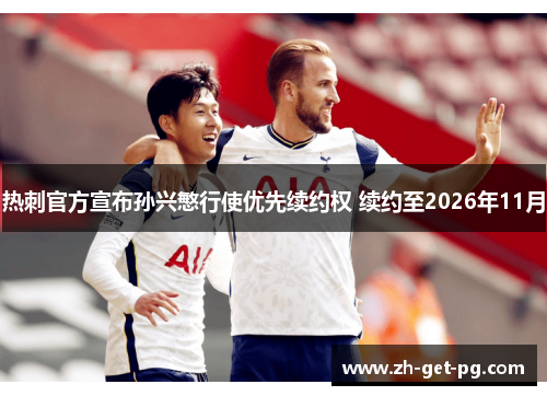 热刺官方宣布孙兴慜行使优先续约权 续约至2026年11月 热刺官方宣布孙兴慜行使优先续约权 续约至2026年11月