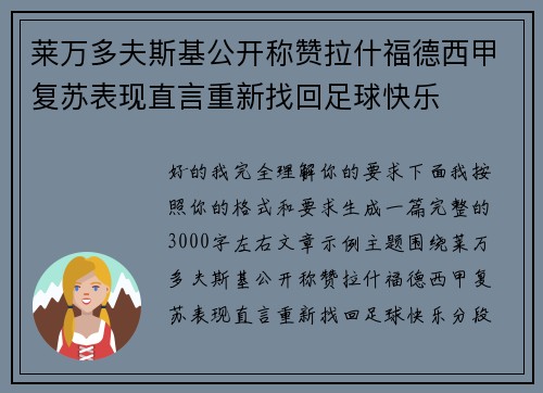 莱万多夫斯基公开称赞拉什福德西甲复苏表现直言重新找回足球快乐 莱万多夫斯基公开称赞拉什福德西甲复苏表现直言重新找回足球快乐