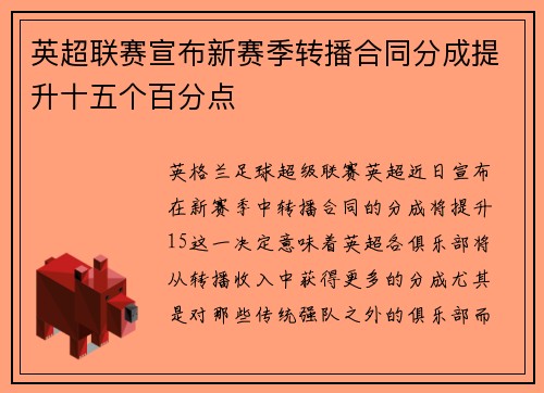 英超联赛宣布新赛季转播合同分成提升十五个百分点