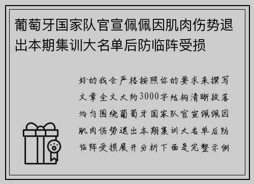 葡萄牙国家队官宣佩佩因肌肉伤势退出本期集训大名单后防临阵受损 葡萄牙国家队官宣佩佩因肌肉伤势退出本期集训大名单后防临阵受损