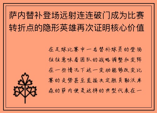 萨内替补登场远射连连破门成为比赛转折点的隐形英雄再次证明核心价值