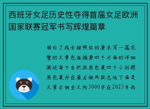 西班牙女足历史性夺得首届女足欧洲国家联赛冠军书写辉煌篇章 西班牙女足历史性夺得首届女足欧洲国家联赛冠军书写辉煌篇章