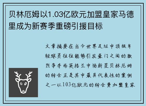 贝林厄姆以1.03亿欧元加盟皇家马德里成为新赛季重磅引援目标 贝林厄姆以1.03亿欧元加盟皇家马德里成为新赛季重磅引援目标