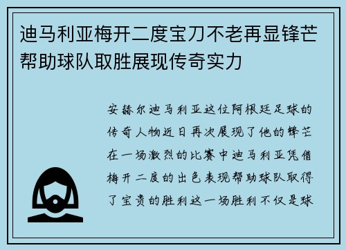 迪马利亚梅开二度宝刀不老再显锋芒帮助球队取胜展现传奇实力 迪马利亚梅开二度宝刀不老再显锋芒帮助球队取胜展现传奇实力