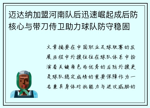 迈达纳加盟河南队后迅速崛起成后防核心与带刀侍卫助力球队防守稳固