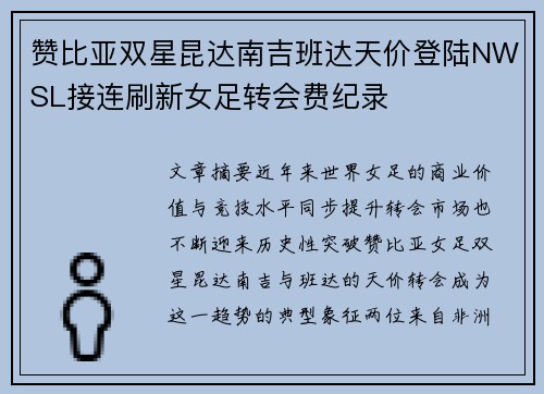赞比亚双星昆达南吉班达天价登陆NWSL接连刷新女足转会费纪录