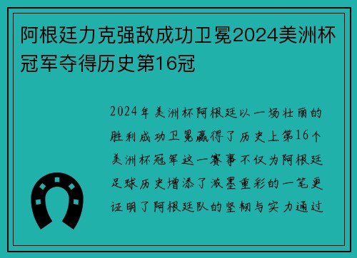 阿根廷力克强敌成功卫冕2024美洲杯冠军夺得历史第16冠