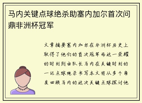 马内关键点球绝杀助塞内加尔首次问鼎非洲杯冠军