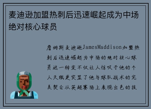 麦迪逊加盟热刺后迅速崛起成为中场绝对核心球员
