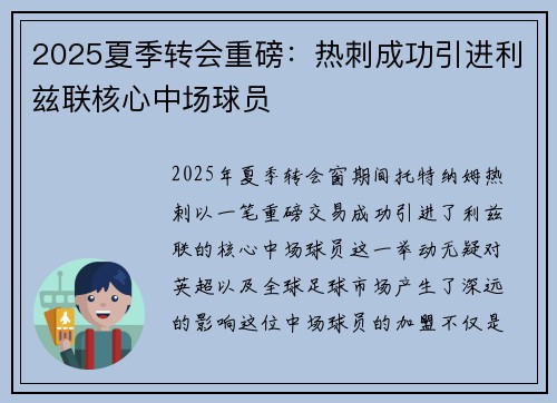 2025夏季转会重磅：热刺成功引进利兹联核心中场球员