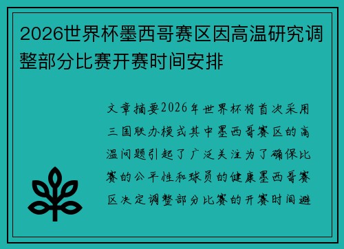 2026世界杯墨西哥赛区因高温研究调整部分比赛开赛时间安排 2026世界杯墨西哥赛区因高温研究调整部分比赛开赛时间安排